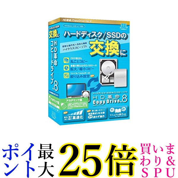 最新版HD革命 CopyDrive_Ver.8_アカデミック版 ハードディスク SSD 入れ替え 交換 まるごとコピーソフト コピードライブ 送料無料 【G】