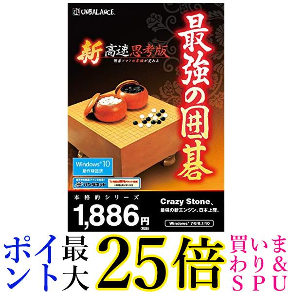 本格的シリーズ 最強の囲碁 新 高速思考版 送料無料 【G】