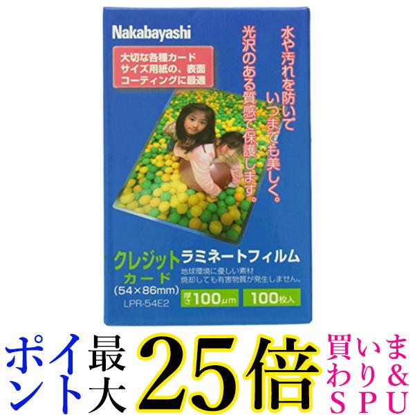 ナカバヤシ ラミネートフィルム 100枚入 54×86mm クレジットカード LPR-54E2 送料無料 【G】