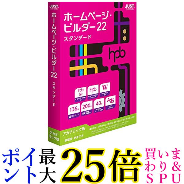 ジャストシステム ホームページ ビルダー22 スタンダード アカデミック版 送料無料 【G】