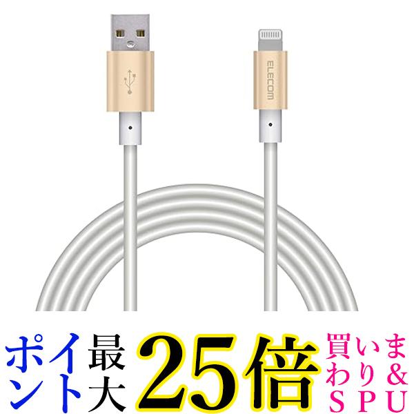 エレコム Lightningケーブル ライトニング iPhone 充電ケーブル アルミコネクタ 2m ゴールド MPA-UALPS20GD 送料無料 【G】