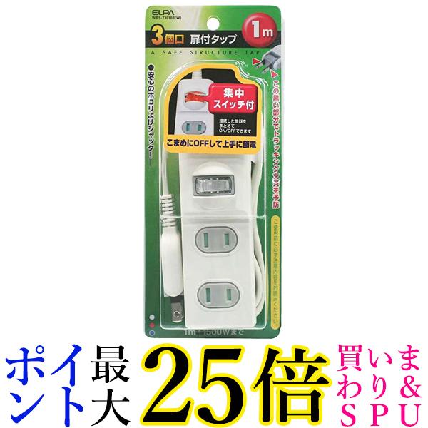 エルパ 扉付タップ 集中スイッチ付 3個口 1m WBS-T3010B(W) 送料無料 【G】