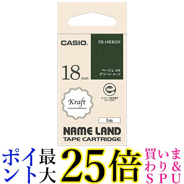 カシオ ラベルライター ネームランド 純正 クラフトテープ 18mm XR-18KRGN グリーンにベージュ文字 送料無料 【G】
