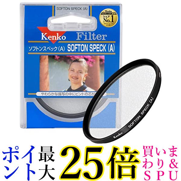 ケンコー レンズフィルター ソフトン・スペック(A) 82mm ソフト描写用 382288 送料無料 【G】
