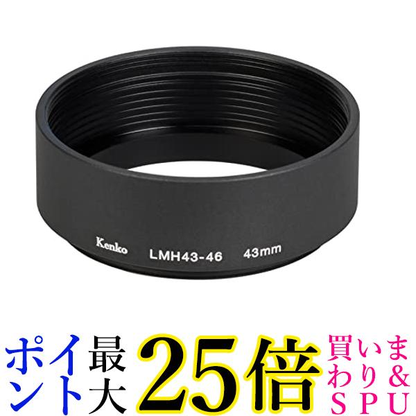 ケンコー レンズフード レンズメタルフード LMH43-46 BK 43mmアルミ製 連結可能 792001 送料無料 【G】