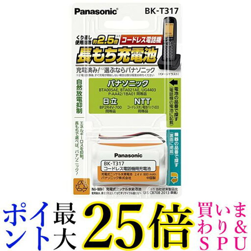 パナソニック 充電式ニッケル水素電池(コードレス電話) BK-T317 送料無料 【G】 パナソニック 充電式ニッケル水素電池(コードレス電話) BK-T317 送料無料 【G】