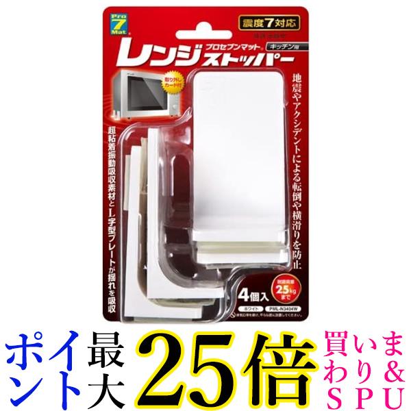 プロセブン レンジストッパー ホワイト 4個セット 耐震荷重25kg PML-N3404W 送料無料 【G】