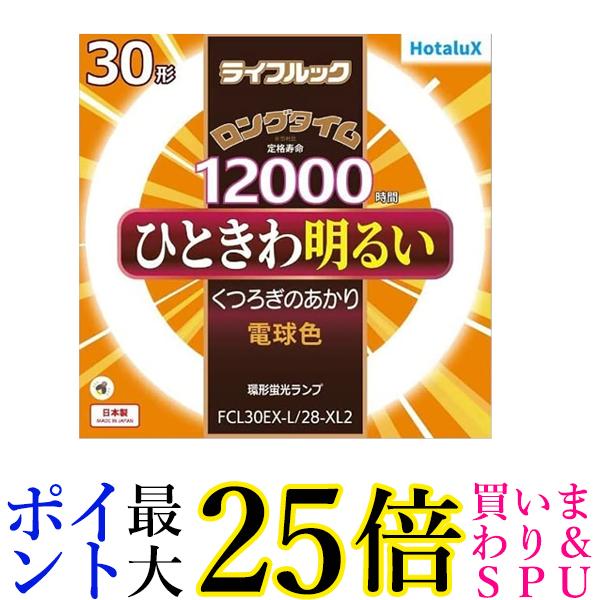 ホタルクス FCL30EX-L 28-XL2 電球色 送料無料 【G】