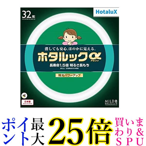 ホタルクス HotaluX丸形蛍光灯(FCL) ホタルックα 32形 MILD色(昼白色タイプ)FCL32ENM 30-SHG-A2 送料無..