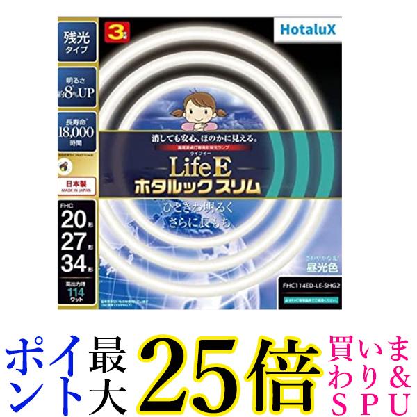 ホタルクス FHC114ED-LE-SHG2 LifeE ホタルックスリム 114Wスリム器具用 20形+27形+34形パック品 昼光色 送料無料 【G】