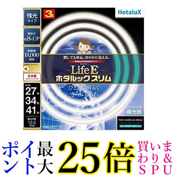 ホタルクス 丸形スリム蛍光灯(FHC) LifeEホタルックスリム 144W 27形+34形+41形パック品 昼光色 FHC144..