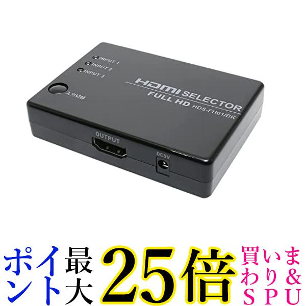 ミヨシ フルHD対応HDMI切替器 HDS-FH01 BK 送料無料 【G】