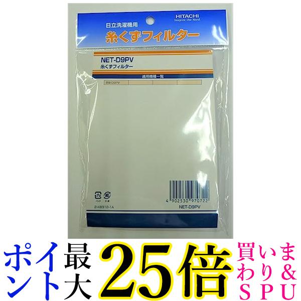 日立 糸くずフィルター NET-D9PV （部品番号 NET-D9PV 001） 送料無料 【G】