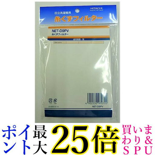 日立 糸くずフィルター NET-D9PV (部品番号 NET-D9PV 001) 送料無料 【G】 日立 糸くずフィルター NET-D9PV (部品番号 NET-D9PV 001) 送料無料 【G】