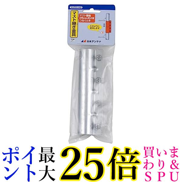 日本アンテナ マスト接続金具 Φ25mm用 MJZ25-HD 送料無料 【G】