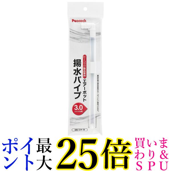 ピーコック エアー ポット ピーコック製品専用 エアーポット用揚水パイプ 3.0L用 (MHP-30 ...