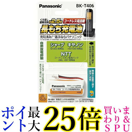 パナソニック 充電式ニッケル水素電池(コードレス電話) BK-T406 送料無料 【G】 パナソニック 充電式ニッケル水素電池(コードレス電話) BK-T406 送料無料 【G】