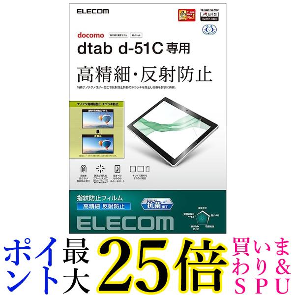 エレコム dtab d-51C 保護フィルム 高精細 防指紋 TB-S221FLFAHD クリア 送料無料 【G】