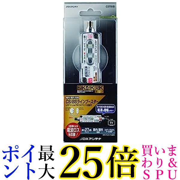 DXアンテナ CS BS-IF ラインブースター（27dB形） C27S(B) 送料無料 【G】