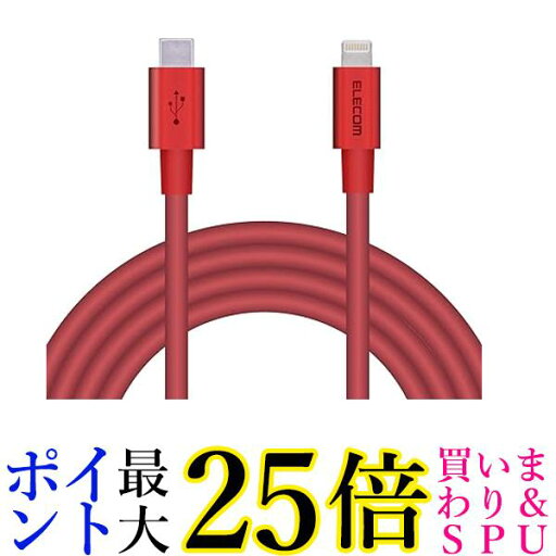 エレコム Type-C to Lightningケーブル (USB PD対応) ライトニング iPhone 充電ケーブル 2m レッド MPA-CLPS20RD 送料無料 【G】 エレコム Type-C to Lightningケーブル (USB PD対応) ライトニング iPhone 充電ケーブル 2m レッド MPA-CLPS20RD 送料無料 【G】