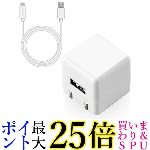 エレコム USB コンセント 充電器 5W Aポート×1 Lightningケーブル(A-L) 1.5m ホワイト MPA-ACL05WH 送料無料 【G】