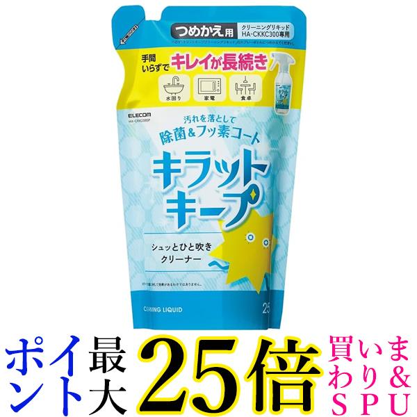 エレコム 防汚 スプレー HA-CKKC250SP 詰替え用 250m 送料無料 【G】