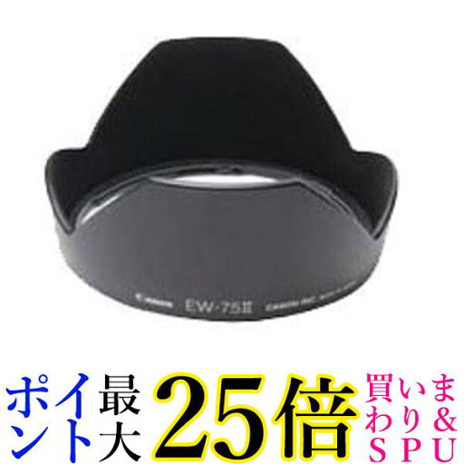 キヤノン レンズフード EW-75 2 送料無料 【G】 キヤノン レンズフード EW-75 2 送料無料 【G】