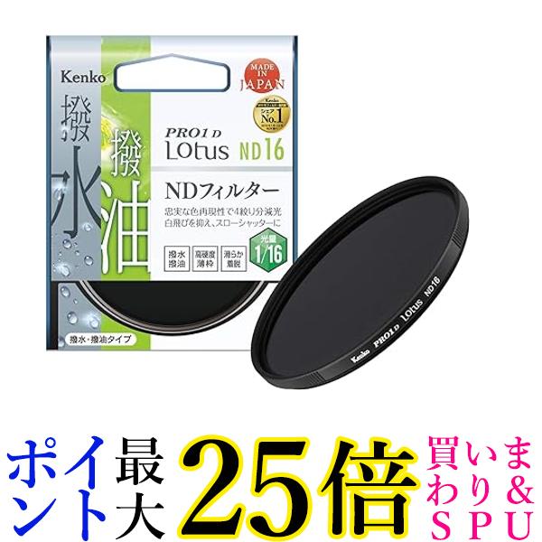 ケンコー NDフィルター PRO1D Lotus ND16 55mm 925522 送料無料 【G】