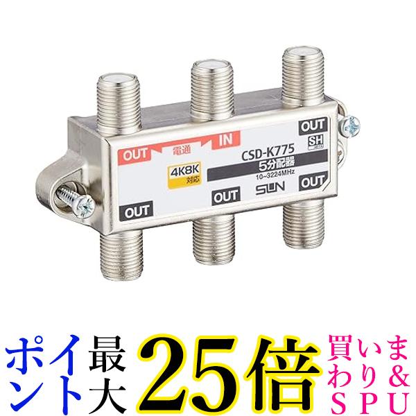 サン電子 5分配器(1端子電通型) CSD-K775-NP 送料無料 【G】