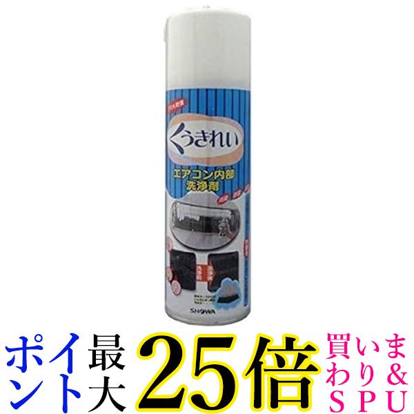 ショーワ エアコン内部洗浄剤くうきれいAFC010エアコン用 送料無料 【G】