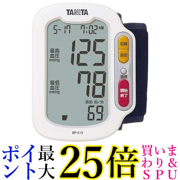 タニタ BP-E13-WH(ホワイト) 手首式血圧計 送料無料 【G】