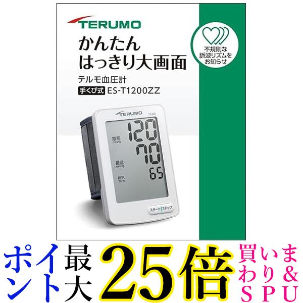 テルモ 血圧計 ES-T1200ZZ かんたん はっきり大画面 (4987892134951) 送料無料 【G】