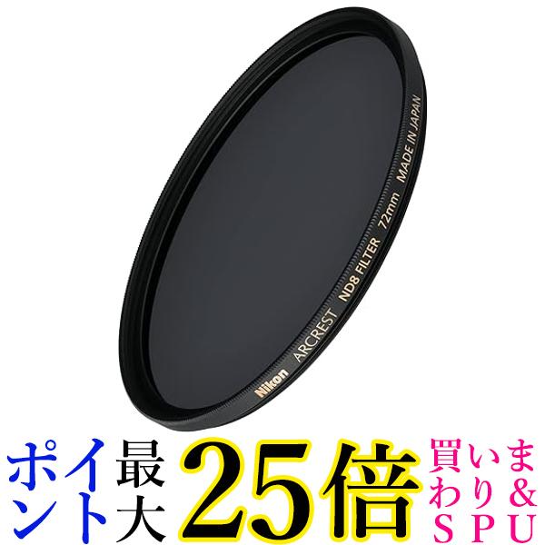 ニコン NDフィルター ARCREST ND FILTER ND8 72mm ニコン純正 ARND8F72 送料無料 【G】