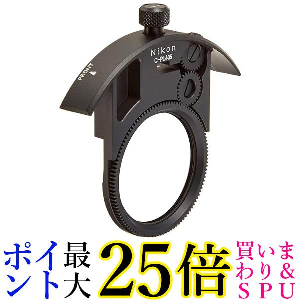 ニコン 組み込み式円偏光フィルター C-PL405 CPL405 送料無料 【G】