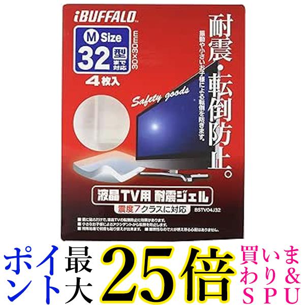 バッファロー 液晶TV専用耐震ジェル32型まで対応 BSTV04J32 送料無料 【G】