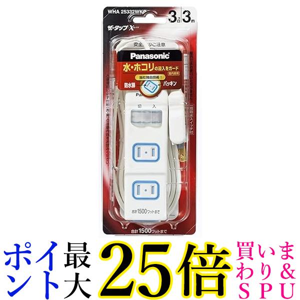 パナソニック ザタップX 一括SW 安全扉・パッキン付 WHA25332WKP ホワイト 送料無料 【G】