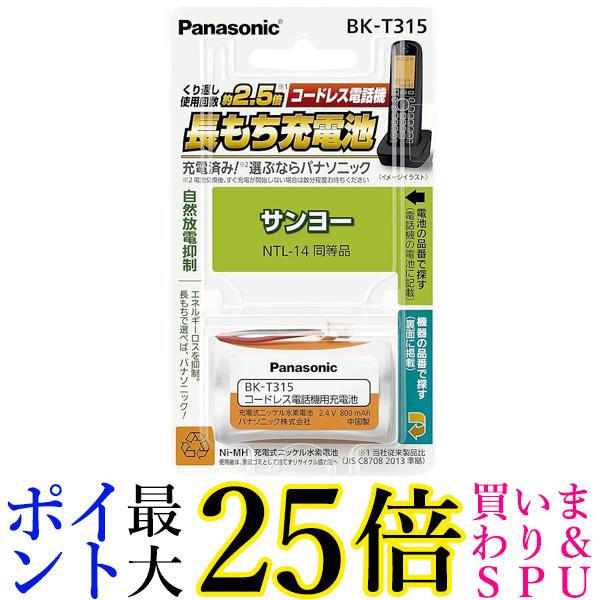 パナソニック 充電式ニッケル水素電池(コードレス電話) BK-T315 送料無料 【G】