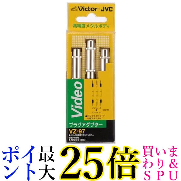 ビクター ピンジャック - プラグアダプター 3個1組 VZ-97 送料無料 【G】