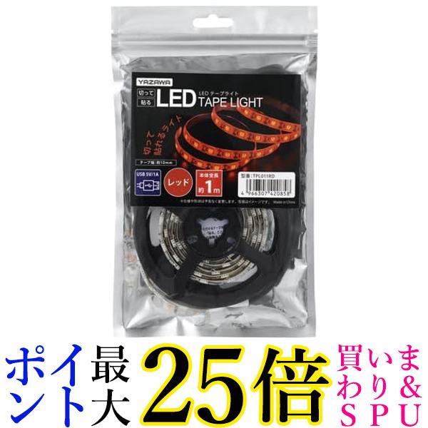 ヤザワ LEDテープライト レッド 1m TPL011RD 送料無料 【G】