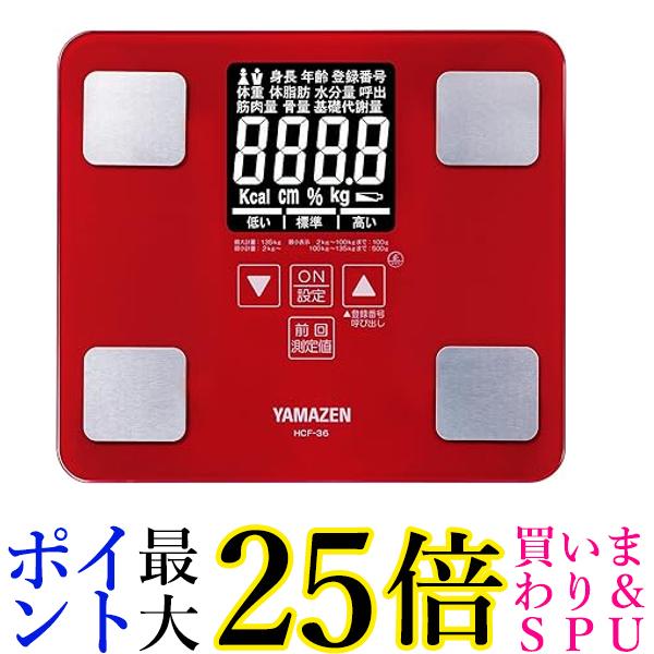 山善 体重体組成計 レッド HCF-36(R) 送料無料 【G】