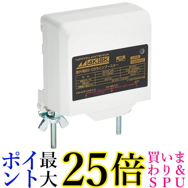 日本アンテナ CS・BSラインブースター 屋外用 CSBE25C-BP 送料無料 【G】