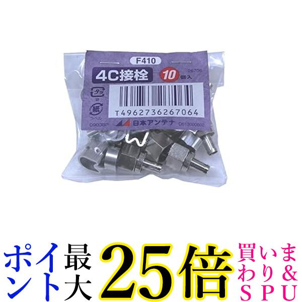 日本アンテナ F型接栓セット 4C用 10個袋入り F410 送料無料 【G】
