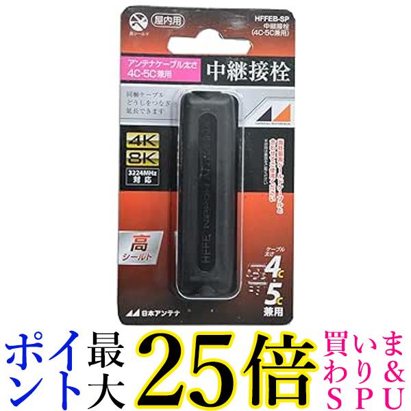 日本アンテナ 屋内用中継接栓 4K8K対応 高シールド型 4C・5C兼用 黒 HFFEB-SP 送料無料 【G】