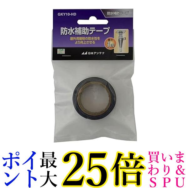 日本アンテナ 防水補助テープ 自己融着 1m巻 GKY10-HD 送料無料 【G】