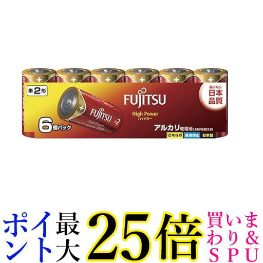 富士通 High Power アルカリ乾電池 単2形 1.5V 6個パック LR14FH(6S) 送料無料 【G】 富士通 High Power アルカリ乾電池 単2形 1.5V 6個パック LR14FH(6S) 送料無料 【G】
