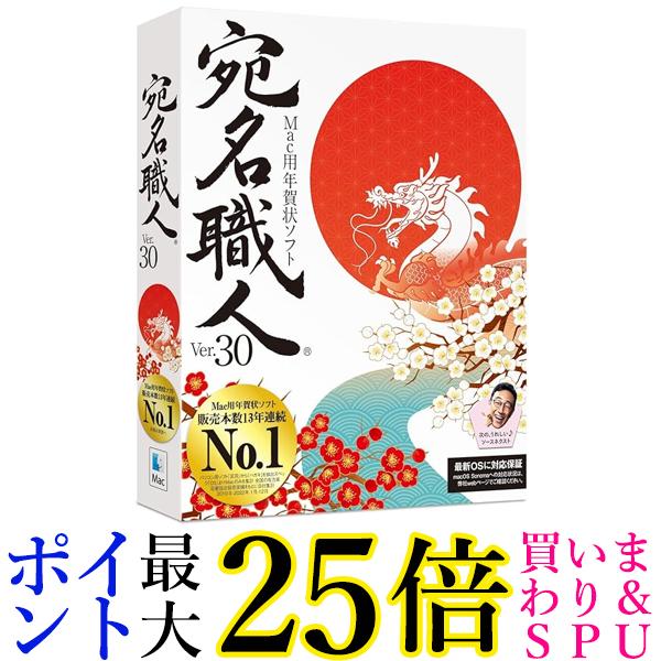 ソースネクスト 2024年版 宛名職人 Ver.30 年賀状 ハガキ作成 住所録 宛名印刷ソフト Mac対応 送料無料 【G】