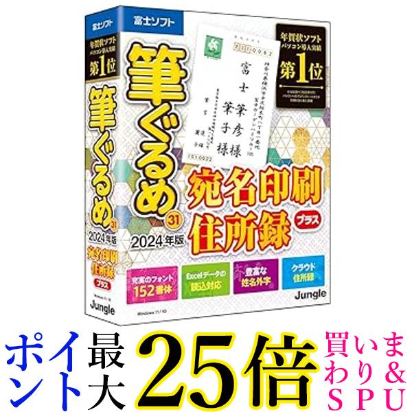 筆ぐるめ 31 2024年版 宛名印刷 住所録プラス 送料無料 【G】