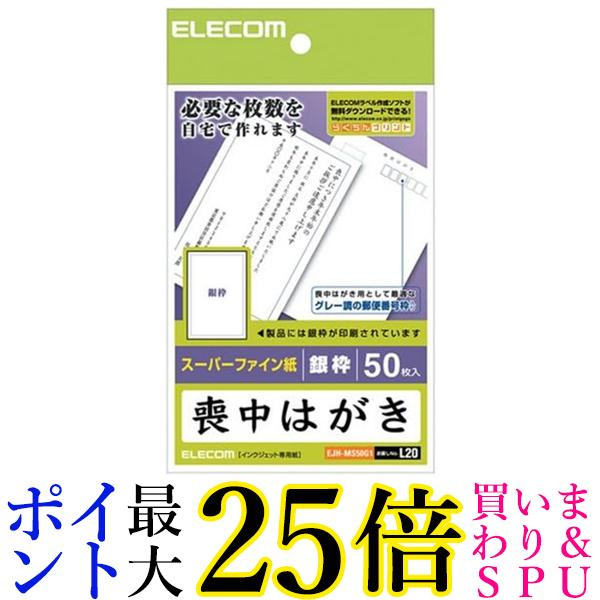 エレコム 喪中ハガキ 枠付き 郵便番号枠入り 50枚入り EJH-MS50G1 送料無料 【G】