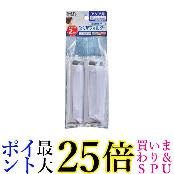エルパ 洗濯機用 ゴミ取りフィルター 糸くずフィルター ゴミ取りネット アクア用 2個入 純正品 LF-A02C..