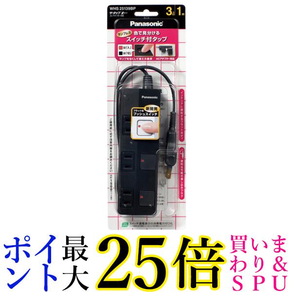 パナソニック ザ・タップZ ACアダプター対応 3コ口 スナップキャップ・1mコード付 ブラック WHS25139BP 送料無料 【G】